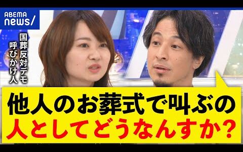 【国葬デモ】ひろゆきvs発起人の議員「安倍政治の美化に反対」