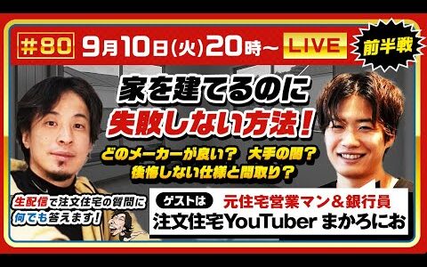 【ひろゆき×注文住宅Youtuberまかろにお】家を建てるのに失敗しない方法！どのメーカーが良い？大手の闇？公開しない仕様と間取り？ 生配信で注文住宅の質問に何でも答えます‼️
