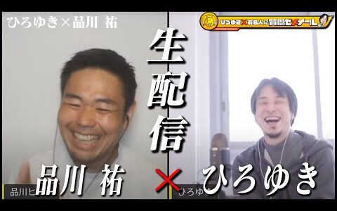 【ひろゆき×品川祐】生配信で何でも質問に答える！有吉から言われた「おしゃべりクソ野郎」は当時受け入れられなかった…芸能界のヤンキー出身図鑑＆ガーシーからの予告