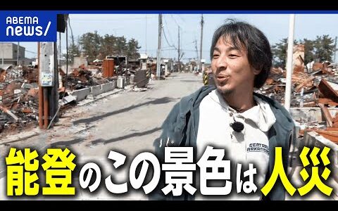 【ひろゆき能登訪問】なぜ瓦礫や倒壊した家はそのままに？公費解体は？被災地を見捨てたのは政治家or国民？｜アベプラ