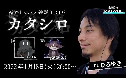 TRPG『カタシロ』PL：ひろゆき