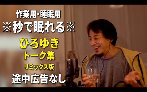 【睡眠用強化版ver.3.1】秒で眠れるひろゆきのトーク集 Vol.549【作業用にもオススメ 途中広告なし 集中・快眠音質・リミックス版】※10分後に画面が暗くなります