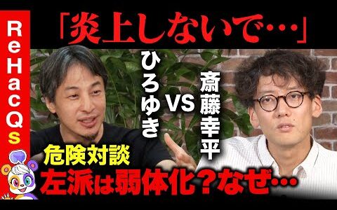 【ひろゆきvs斎藤幸平②】共演NGの２人…リベラルの本質とは？【リハックマ感動】