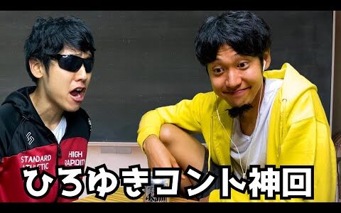 ひろゆきコント総集編①【ハネハネ】