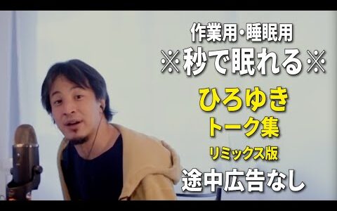 【睡眠用強化版ver.3.1】※不眠症でも寝れると話題※ ぐっすり眠れるひろゆきのトーク集 Vol.554【作業用にもオススメ 途中広告なし 集中・快眠音質・音量音質再調整・リミックス版】