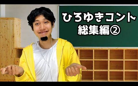 ひろゆきコント総集編②【ハネハネ】
