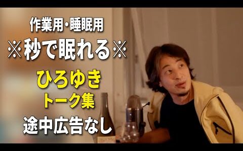 【睡眠用強化版ver.3.1】※不眠症でも寝れると話題※ ぐっすり眠れるひろゆきのトーク集 Vol.556【作業用にも 途中広告なし 集中・快眠音質・音量音質再調整】※10分後に画面が暗くなります