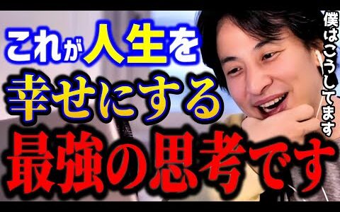 【ひろゆき】人生を幸せにする最強の思考はコレです。これ知らないとガチで損しますよ../幸せの価値観/キャリア/kirinuki/論破【切り抜き】