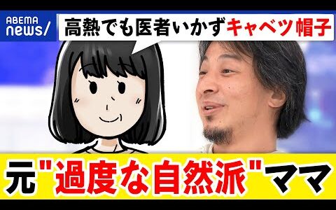 【過度な自然派】科学的証明はされてない…強要される家族の悩みとは？極端な生活｜アベプラ