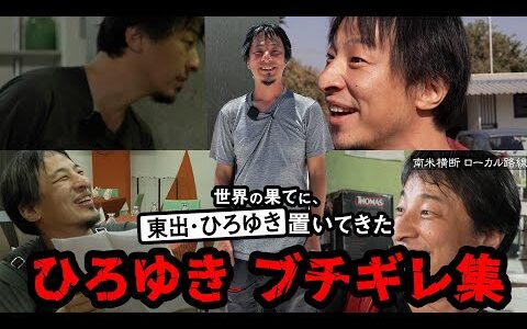 【ひろゆきブチギレ集】ホテルの対応にブチギレ、酷評の口コミ書き込み｜『世界の果てに、東出・ひろゆき置いてきた』ABEMAで無料配信中 #せかはて