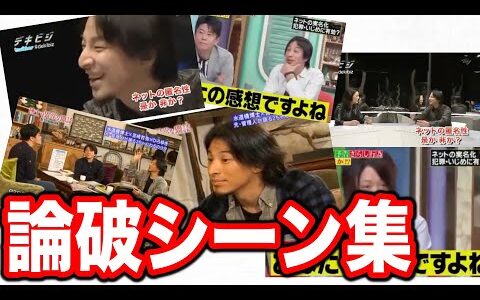 ひろゆき本気の論破がこちら！【論破シーン切り抜きまとめ】