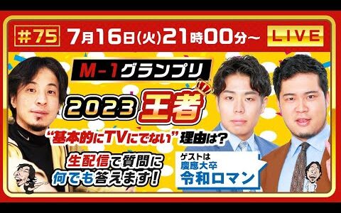 【ひろゆき×令和ロマン】M-1グランプリ2023王者！基本的にテレビに出ない理由は？ 生配信で何でも答えます‼️