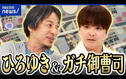 【お金持ち】ひろゆき&ガチ御曹司！金銭感覚のズレは？交際相手の条件にも？庶民の暮らしを知る必要ある？｜アベプラ
