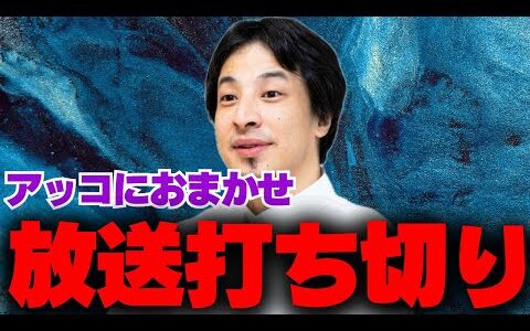 【ひろゆき切り抜き】40年続いたアッコにおまかせ放送打ち切り。放送打ち切りになった訳とは…。
