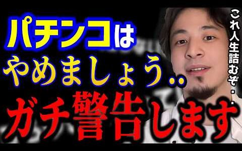 【ひろゆき】パチンコは今すぐやめましょう..これ知らないとガチで人生詰みますよ。ギャンブルは国民にとって悪なのです。/依存症/禁パチ/スロット/kirinuki/論破【切り抜き】