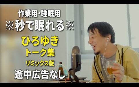 【睡眠用強化版ver.3.1】※不眠症でも寝れると話題※ ぐっすり眠れるひろゆきのトーク集 Vol.557【作業用にもオススメ 途中広告なし 集中・快眠音質・音量音質再調整・リミックス版】