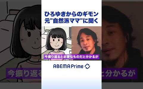 ひろゆきからのギモン 元“自然派ママ”に聞く #ひろゆき #アベプラ #shorts
