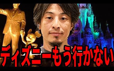 【ひろゆき】なぜ気づかない…若者のディズニー離れが止まらない根本的な理由はコレです【 切り抜き ひろゆき切り抜き ディズニー 若者 お金 映画 論破 hiroyuki】