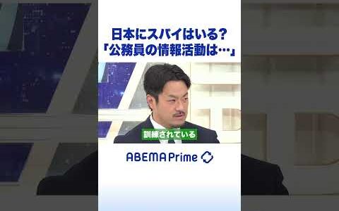 日本にスパイはいる？「公務員の情報活動は…」#ひろゆき #アベプラ #shorts