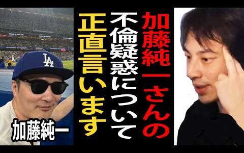 加藤純一さんの不倫疑惑について正直言います…セクシー女優の本郷愛さんと海外に野球観戦にいったそうですが…【ひろゆき切り抜き】