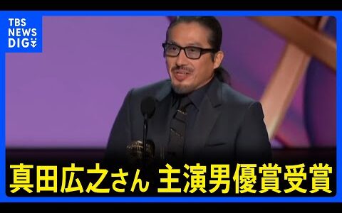 エミー賞で「SHOGUN 将軍」主演・真田広之さんが主演男優賞を受賞　感極まりながら喜びを語る｜TBS NEWS DIG