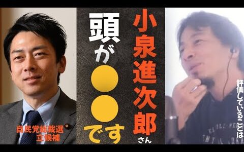 【ひろゆき】小泉進次郎さんの弱点とは？評価しているとこもあります。【切り抜き セクシー 発言 総裁選 立候補 自民党】