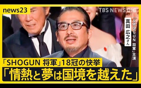 『SHOGUN 将軍』が18冠の快挙 日本人初「主演男優賞」受賞の真田広之さん「情熱と夢は国境越えた」【news23】｜TBS NEWS DIG