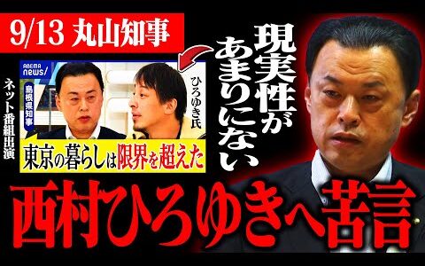【9/13 丸山知事】ABEMA Prime出演時、