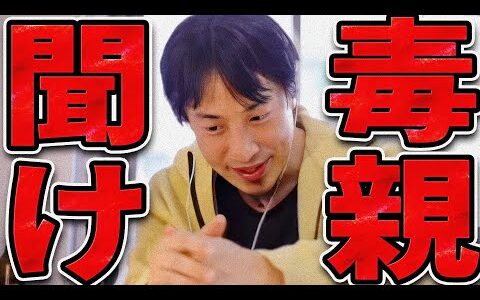 毒親聞け【ひろゆき 切り抜き 論破 ひろゆき切り抜き ひろゆきの控え室 中田敦彦のYouTube大学 】