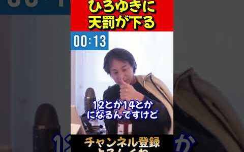 ひろゆきに天罰が下る#ひろゆき