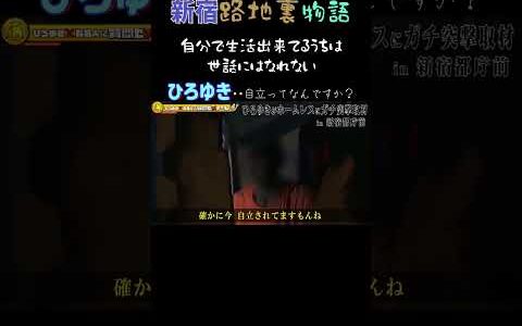 自立とプライド年齢と仕事新宿ホームレス#shorts #ひろゆき #人生 #社会 #質問ゼメナール切り抜き #強く生きる #ひろゆき #夜な夜な生配信切り抜き #ガジェット通信 #切り抜き #生き様