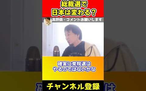 総裁選で日本は変わる？【ひろゆき/衆院選/河野太郎/小泉進次郎】#shorts