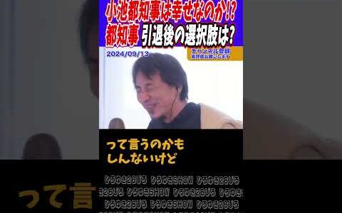【小池都知事幸せですか？】幸せは人それぞれ【ひろゆき切り抜き】#ひろゆき切り抜き #論破 #総裁選 #都知事選 #石丸伸二 #女性優遇 #女性キャリア #ジェンダーレス #shorts
