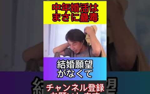 続きは▶︎ボタン【ひろゆき】【切り抜き】中年婚活は残り物バーゲン　#ひろゆき　#婚活　#ひろゆきの時間