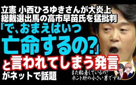 立憲民主党の小西ひろゆき議員がブーメラン直撃で赤っ恥w自民党の総裁選に出馬の高市大臣、小泉進次郎氏を猛批判した結果・・・