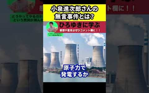 【ひろゆき】外交デビューの小泉進次郎環境相が無言で沈黙のナゾ【切り抜き/自民党/総裁選】#Shorts
