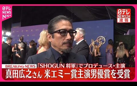 【速報】「SHOGUN」真田広之さん  アメリカ・エミー賞で主演男優賞を受賞