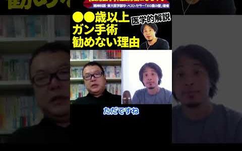 ●●歳以上のガン手術は害が多い！【ひろゆき×和田秀樹】#ひろゆき #hiroyuki #kirinuki #ReHacQ #リハック #和田秀樹 #老人 #年寄り #手術 #東大医学部 #ガン