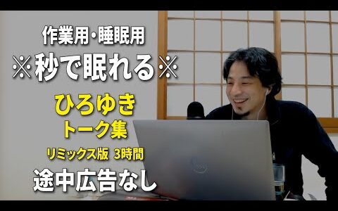 【睡眠用強化版ver.3.1】秒で眠れるひろゆきのトーク集 Vol.560【作業用にもオススメ 途中広告なし 集中・快眠音質・リミックス版】※10分後に画面が暗くなります