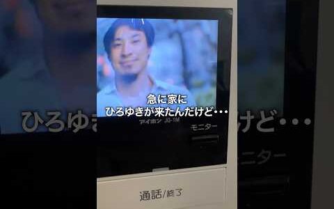 急に家にひろゆきが来たんだけどw