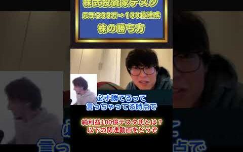 株は必ず勝てる！【ひろゆき×株で純利益100億の個人投資家テスタ氏】株は必ず勝てる！【#ひろゆき #hiroyuki #切り抜き #デイトレ #投資 #株 #テスタ #ReHacQ #リハック】