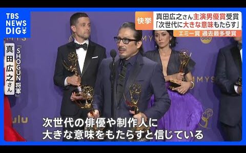 エミー賞で快挙！真田広之さんが日本人初“主演男優賞”を受賞　出演した「SHOGUN 将軍」は“過去最多”18部門を受賞｜TBS NEWS DIG