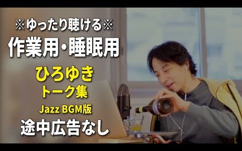 【作業用・睡眠用】ゆったり聴けるひろゆきのトーク集 BGMあり版 Vol.95【途中広告なし 集中・快眠音質・リラックス・音量再調整版 Jazz】※10分後に画面が暗くなります