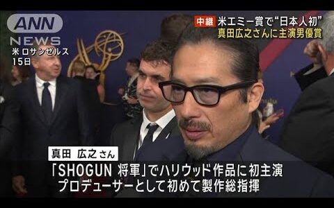 【速報】「SHOGUN　将軍」真田広之さん　米エミー賞で日本人初の主演男優賞を受賞(2024年9月16日)