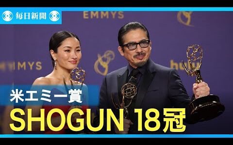 米エミー賞　「SHOGUN　将軍」が作品賞　真田広之さん主演男優賞