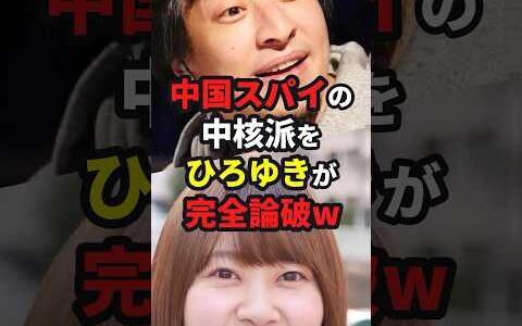 【陰謀論】中国に媚びる中核派区議をひろゆきがぶった斬った結果w #海外の反応 #shorts