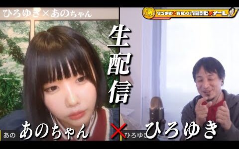 【ひろゆき×あのちゃん】 不思議キャラで大ブレイク中！生配信で何でも答えます‼️