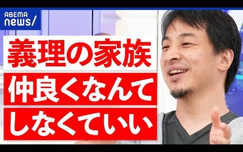 【義理の家族】鬱になってしまった人も…仲良くしなきゃダメ？ひろゆき&地獄の日々から抜け出した当事者｜アベプラ