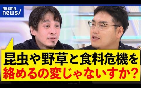 【食】ひろゆき「虫は食べないっす」セミやバッタが食材に？食糧危機を救う？野食ハンターの生存戦略