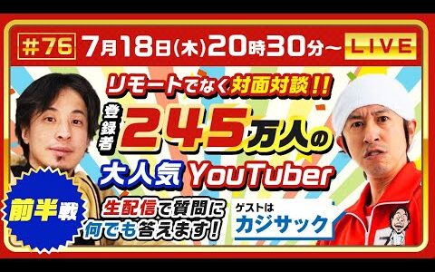前半戦【ひろゆき×カジサック】リモートでなく対面対談！登録者245万人の大人気Youtuber 生配信で何でも答えます‼️